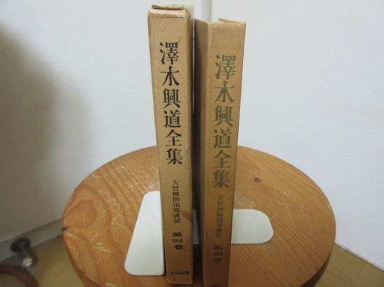 澤木興道全集　４巻　大智禅師偈頌講話　　　大法輪閣 - 　古本うしおに堂