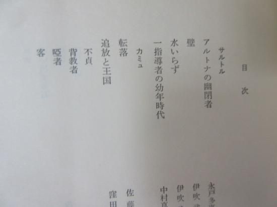 世界の文学11 サルトル カミュ 集英社 古本うしおに堂 世界の文学11 サルトル カミュ 集英社 古本うしおに堂