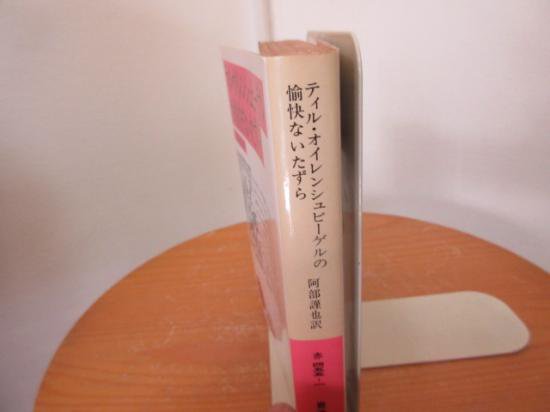 ティル オイレンシュピーゲルの愉快ないたずら 阿部謹也訳 岩波文庫 古本うしおに堂