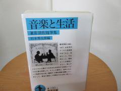 音楽と生活　兼常清佐随筆集　　　杉本秀太郎編　　　　岩波文庫 - 　古本うしおに堂