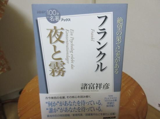 １００分で名著ブックス フランクル 夜と霧 諸富祥彦 ｎｈｋ出版 古本うしおに堂