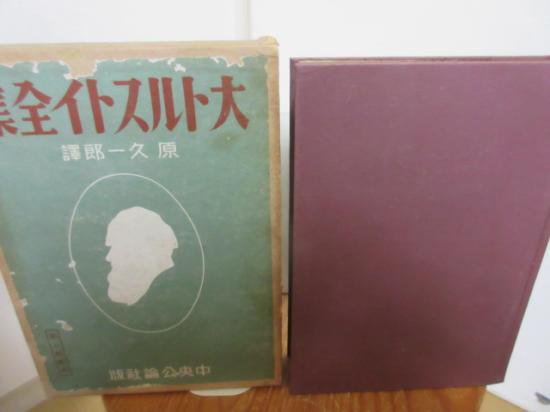 大トルストイ全集２１ 原久一郎訳 最後の年の日記 自分だけの日記