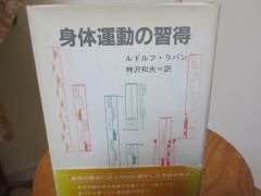 身体運動の習得 ルドルフ・ラバン 神沢和夫訳 白水社 - 古本うしおに堂
