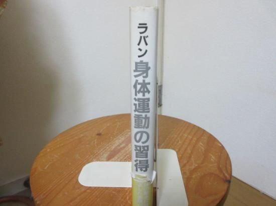 身体運動の習得 ルドルフ・ラバン 神沢和夫訳 白水社 - 古本うしおに堂