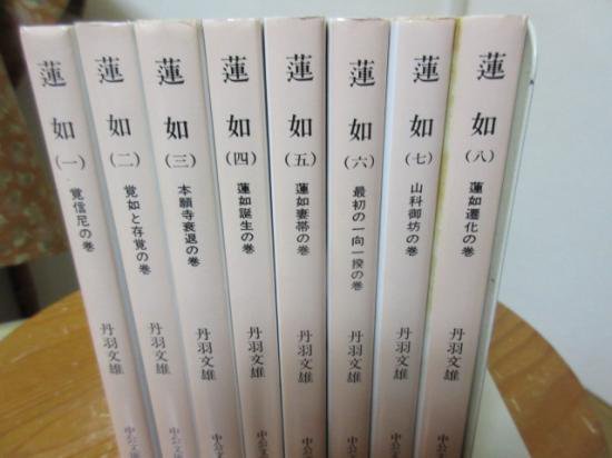 蓮如 全8冊 丹羽文雄 中公文庫 - 古本うしおに堂