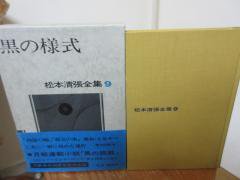 松本清張全集９　黒の様式　　　文藝春秋社 - 　古本うしおに堂