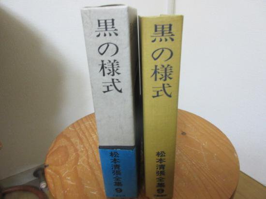 松本清張全集９　黒の様式　　　文藝春秋社 - 　古本うしおに堂