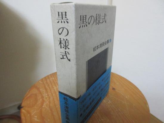 松本清張全集９　黒の様式　　　文藝春秋社 - 　古本うしおに堂