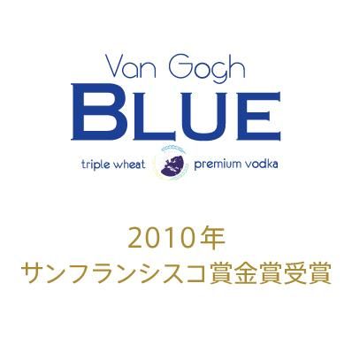 【希少】ヴァンゴッホ ブルー トリプルウィートウォッカ VanGogh 希少】ヴァンゴッホ ブルー トリプルウィートウォッカ VanGogh