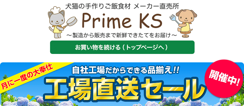 《公式》犬猫の手作りごはん食材・無添加ペットフード・生肉の通販ショップ - さかい企画のPrimeKS【プライムケイズ】～健康な体は安心・安全な食事から～