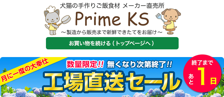 《公式》犬猫の手作りごはん食材・無添加ペットフード・生肉の通販ショップ - さかい企画のPrimeKS【プライムケイズ】～健康な体は安心・安全な食事から～