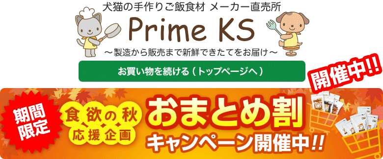《公式》犬猫の手作りごはん食材・無添加ペットフード・生肉の通販ショップ - さかい企画のPrimeKS【プライムケイズ】～健康な体は安心・安全な食事から～