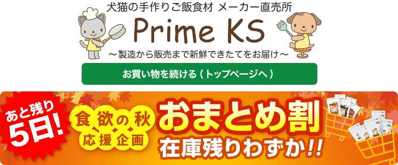 《公式》犬猫の手作りごはん食材・無添加ペットフード・生肉の通販ショップ - さかい企画のPrimeKS【プライムケイズ】～健康な体は安心・安全な食事から～