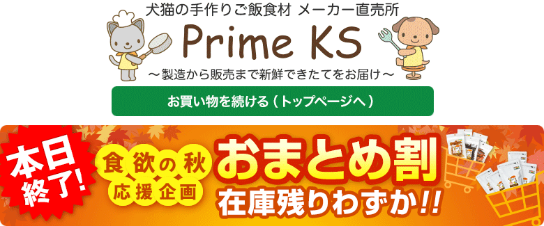 《公式》犬猫の手作りごはん食材・無添加ペットフード・生肉の通販ショップ - さかい企画のPrimeKS【プライムケイズ】～健康な体は安心・安全な食事から～