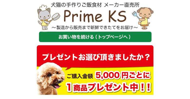 《公式》犬猫の手作りごはん食材・無添加ペットフード・生肉の通販ショップ - さかい企画のPrimeKS【プライムケイズ】～健康な体は安心・安全な食事から～