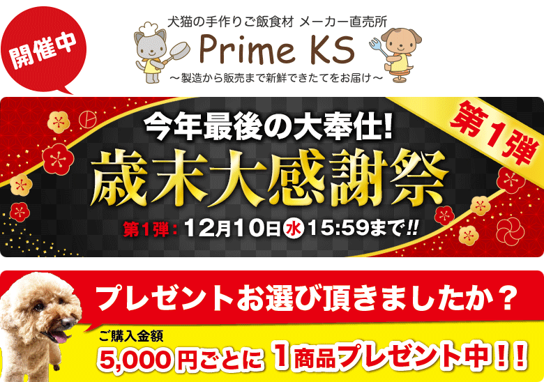 《公式》犬猫の手作りごはん食材・無添加ペットフード・生肉の通販ショップ - さかい企画のPrimeKS【プライムケイズ】～健康な体は安心・安全な食事から～