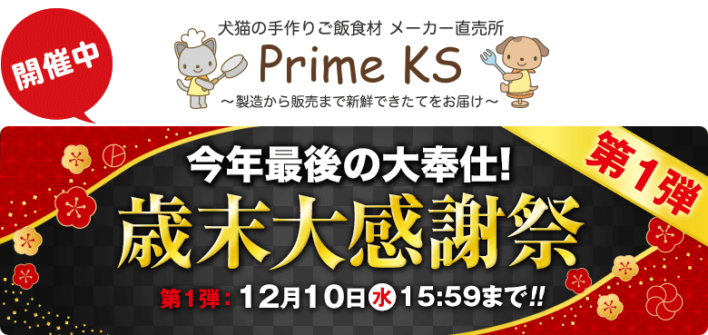 《公式》犬猫の手作りごはん食材・無添加ペットフード・生肉の通販ショップ - さかい企画のPrimeKS【プライムケイズ】～健康な体は安心・安全な食事から～