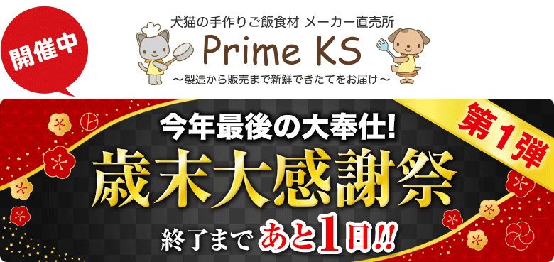 《公式》犬猫の手作りごはん食材・無添加ペットフード・生肉の通販ショップ - さかい企画のPrimeKS【プライムケイズ】～健康な体は安心・安全な食事から～