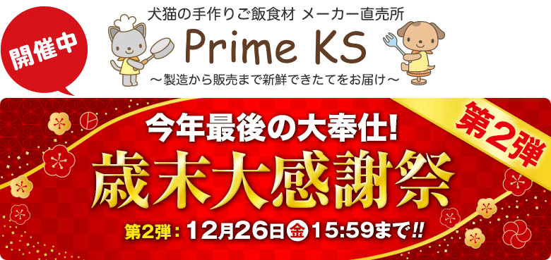 《公式》犬猫の手作りごはん食材・無添加ペットフード・生肉の通販ショップ - さかい企画のPrimeKS【プライムケイズ】～健康な体は安心・安全な食事から～