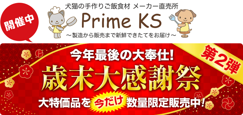 《公式》犬猫の手作りごはん食材・無添加ペットフード・生肉の通販ショップ - さかい企画のPrimeKS【プライムケイズ】～健康な体は安心・安全な食事から～