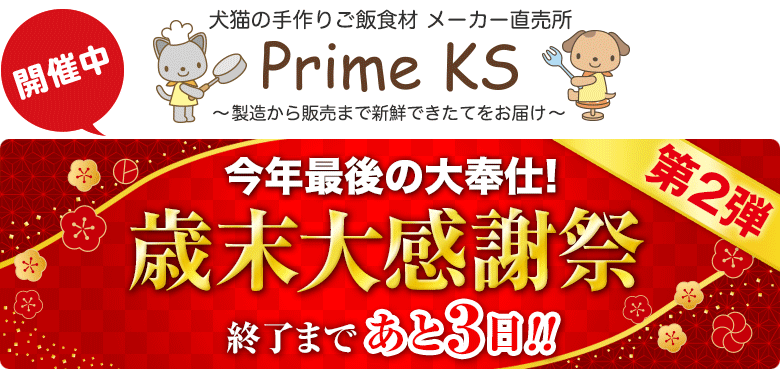 《公式》犬猫の手作りごはん食材・無添加ペットフード・生肉の通販ショップ - さかい企画のPrimeKS【プライムケイズ】～健康な体は安心・安全な食事から～