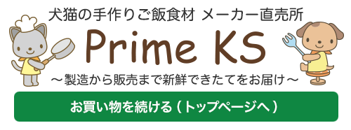 《公式》犬猫の手作りご飯食材・無添加ペットフード・生肉の通販ショップ - さかい企画のPrimeKS【プライムケイズ】～健康な体は安全な食事から～