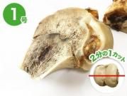 特選牛の骨 よかボーン ハーフカット1号 (400g〜599g)