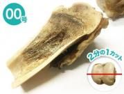 特選牛の骨 よかボーン ハーフカット00号 (100g〜199g)