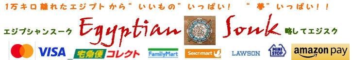 エジプシャンスーク|エジプト お土産 グッズ 雑貨 アクセサリー・エジスク