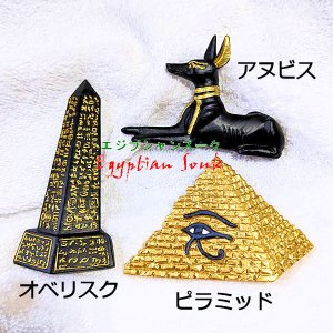 エジプトマグネット２　オベリスク/ピラミッド/アヌビス【メール便OK】