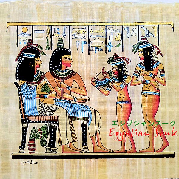 古代エジプト パビルス手絵画像 新額装入 - インテリア小物