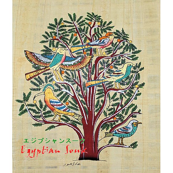 パピルス絵画紙 エジプト生命の木（樹）ツリーオブライフ【A4・宅急便