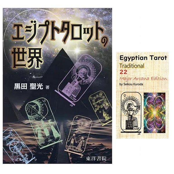 セット】エジプシャンタロット22枚+解説書『エジプトタロットの世界 