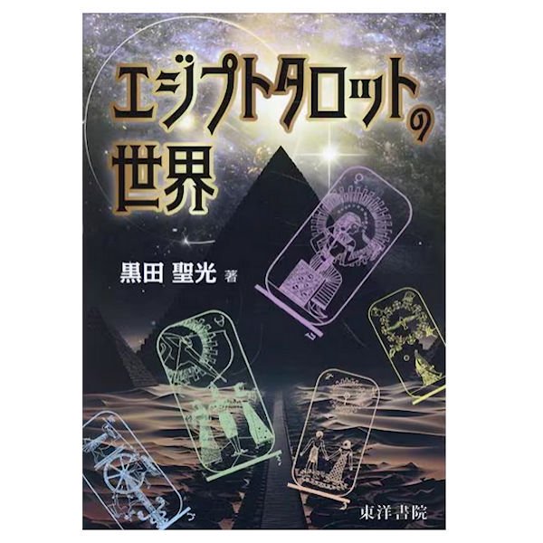 セット】エジプシャンタロット22枚+解説書『エジプトタロットの世界』 - エジプシャンスーク｜エジプト直輸入グッズ雑貨お土産アクセサリー・エジスク