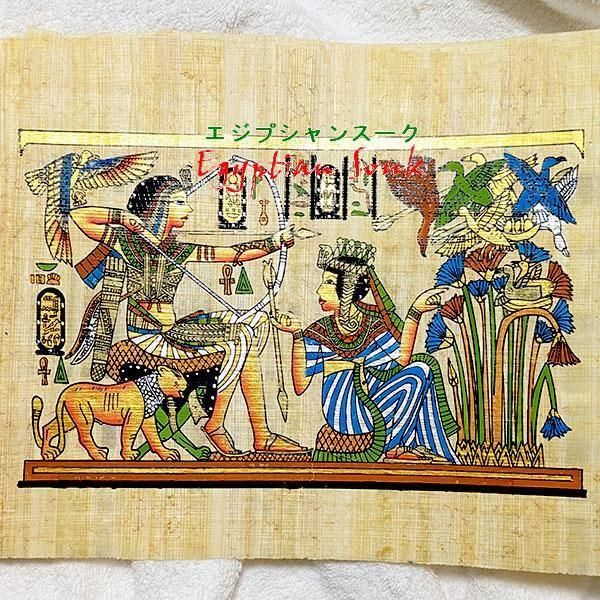 希少　エジプト　パピルス画　【ツタンカーメンとその妻】 パピルス絵画 ツタンカーメンと妻の鴨狩【A4・宅急便のみ】OPで