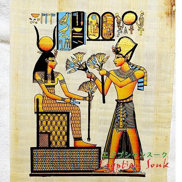 パピルス絵画 ラムセス2世大王と イシス ハトホル（オレンジ