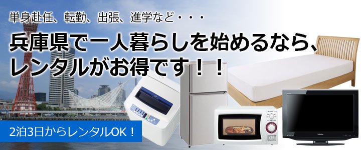 兵庫県で家電家具をレンタルするなら - 家具・家電 レンタルキング