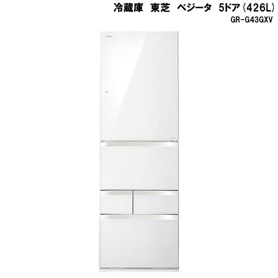 5ドア冷蔵庫 東芝 ベジータ レンタル - 家具・家電 レンタルキング