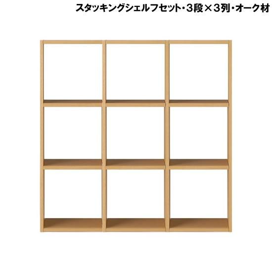 無印良品 スタッキングシェルフセット・３段×３列・オーク材レンタル - 家具・家電 レンタルキング