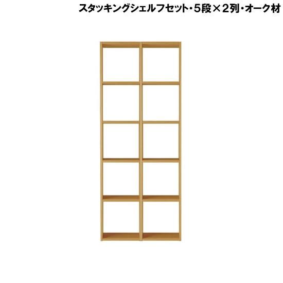 無印良品 スタッキングシェルフセット・５段×２列・オーク材レンタル - 家具・家電 レンタルキング