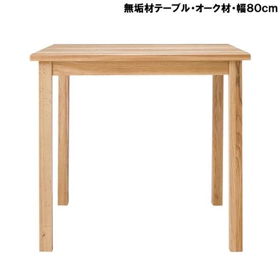 机・テーブル無印　テーブル　オーク材　80cm×80cm 木製