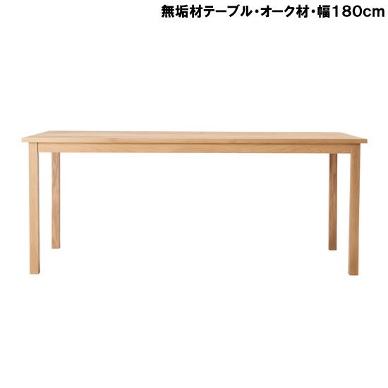 無印良品 無垢材テーブル・オーク材・幅１８０ｃｍレンタル - 家具
