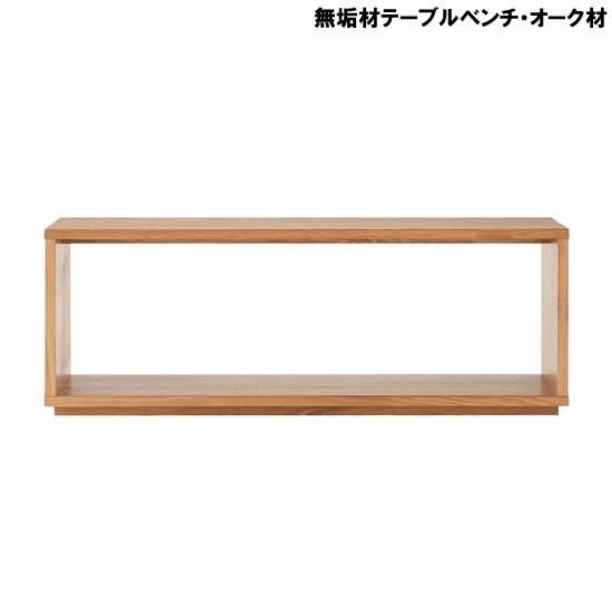 幅120cm【廃盤】　無印良品  無印　無垢材テーブルベンチ　オーク材