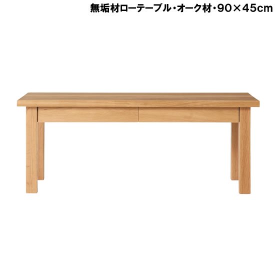 特徴完成品無印良品 木製ローテーブルオーク材 - センターテーブル 