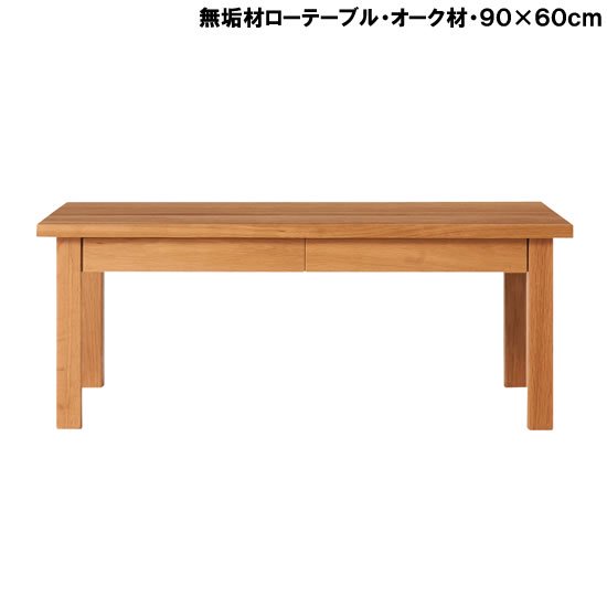 無印良品 無垢材ローテーブル・オーク材 幅120cm - 机/テーブル