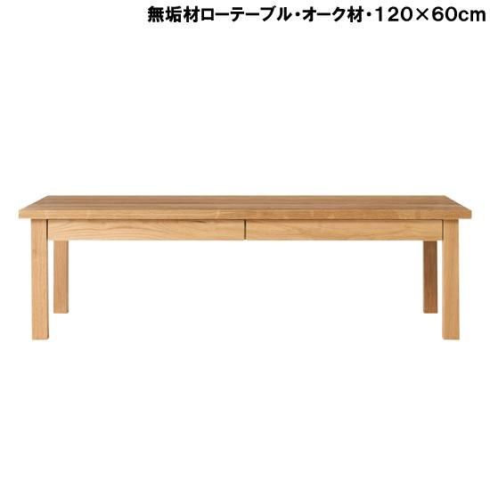 無印良品 無垢材ローテーブル・オーク材・１２０×６０ｃｍレンタル - 家具・家電 レンタルキング