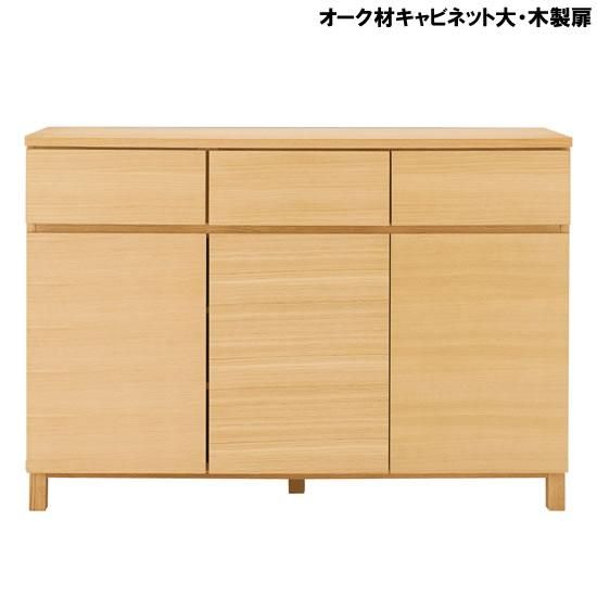 横幅120cm【配送料込】無印良品　オーク材　キャビネット