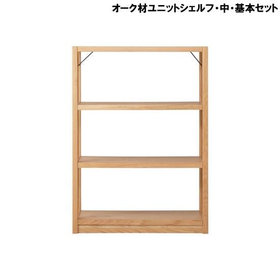 美品】無印良品 オーク材ユニットシェルフ - 棚/ラック