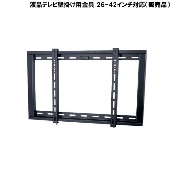 液晶テレビ壁掛け用金具 26-42インチ対応（販売品） - 家具・家電