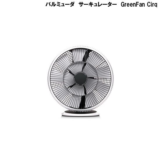 バルミューダ サーキュレーター GreenFan Cirqレンタル - 家具・家電